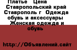  Платье › Цена ­ 4 767 - Ставропольский край, Ставрополь г. Одежда, обувь и аксессуары » Женская одежда и обувь   